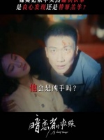 谁在栽赃！谁在陷害！到底是谁干的！ 暗恋者的救赎 王珞丹 吴昊宸 刘凯