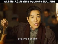 老北京的酸文人吃火锅，与劳苦平民吃火锅，穷讲究难比大口朵颐啊 影视 .