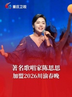 著名歌唱家陈思思加盟邀请大家共度欢乐幸福年！