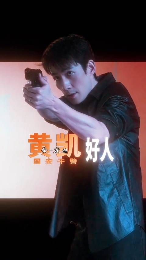 朱一龙惊蛰无声，黄凯好帅