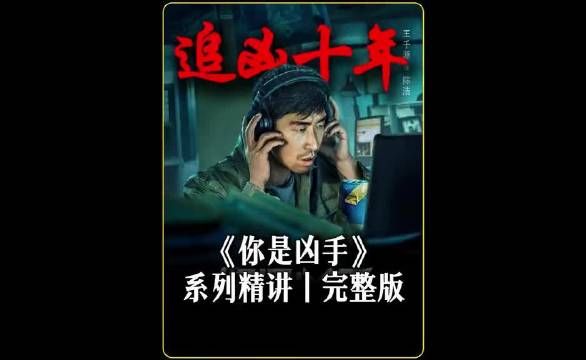 警察赌上十年的青春只为还给受害者家属一个公道正义虽迟但到