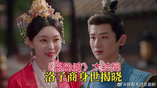 顾九思成人生赢家,洛子商身世揭晓