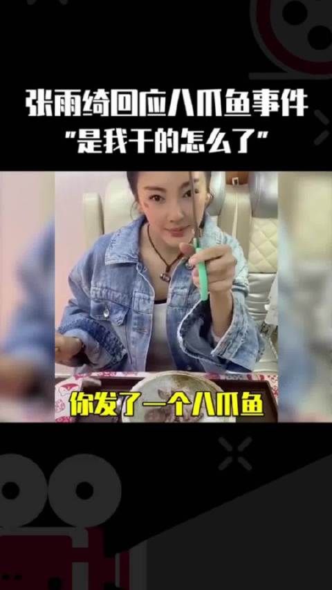 张雨绮谈剪八爪鱼事件,称泼出去的水不往回收