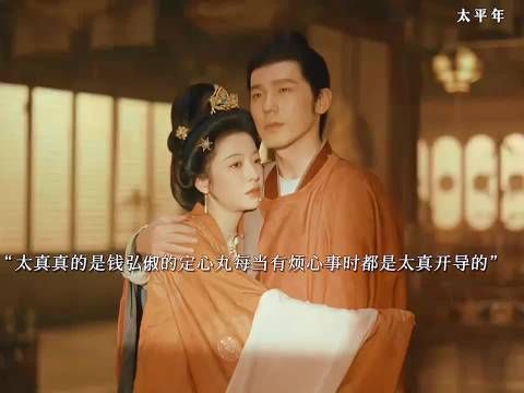 钱弘俶遇难题常与太真谈心获开导