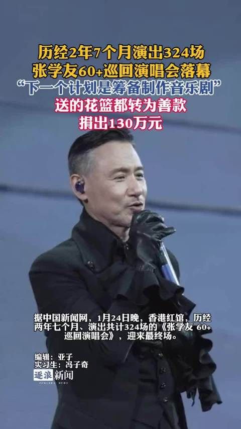 64岁张学友捐款130万