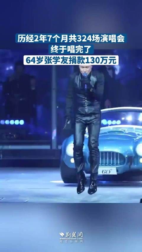 张学友31个月开了324场演唱会