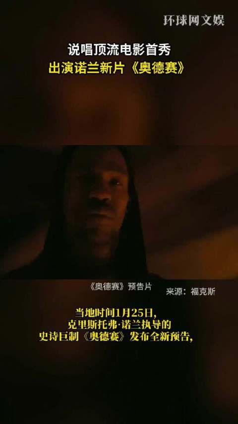 特拉维斯·斯科特出演诺兰新片《奥德赛》