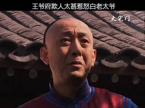 大宅门:王爷府欺人太甚惹怒白老太爷，全靠二奶奶来善后