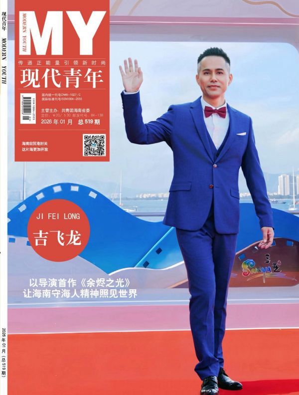 《现代青年》杂志2026年1月刊封面图