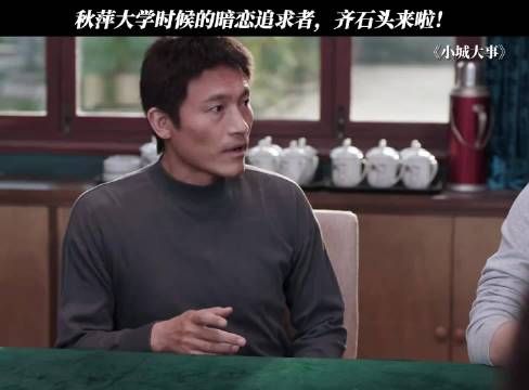 秋萍大学时候的暗恋追求者,齐石头来啦!