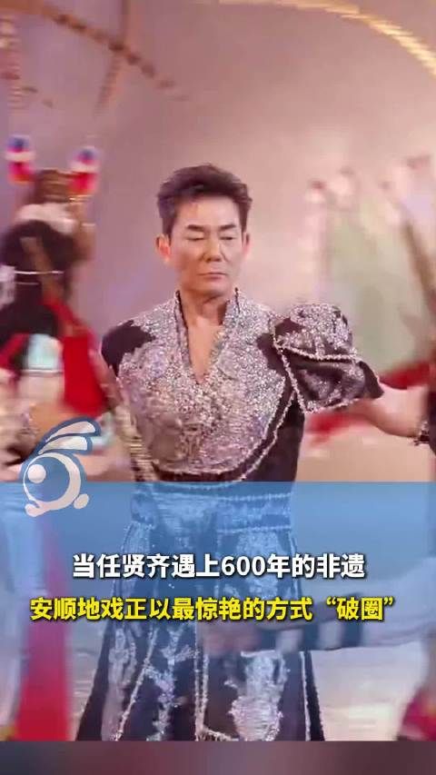 破次元壁!任贤齐与600年非遗地戏同台破圈