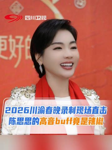 陈思思的高音buff竟是辣椒