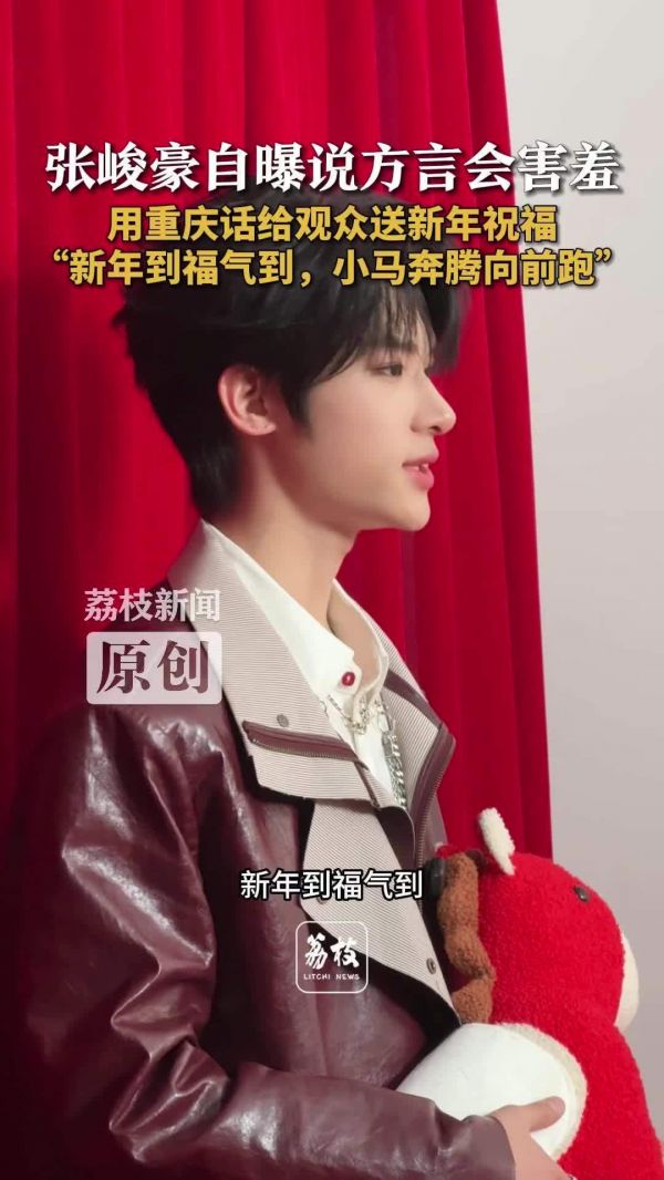张峻豪用重庆话送马年祝福 张峻豪表示自己说方言会害羞