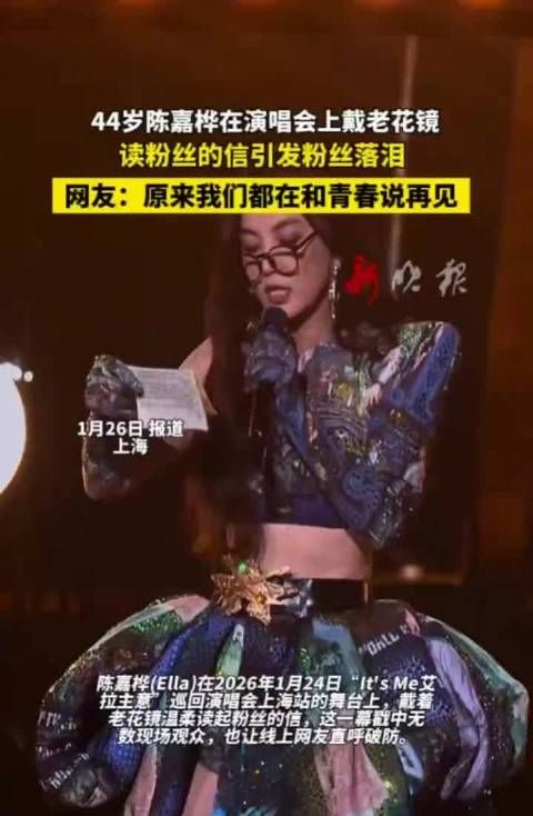 44岁陈嘉桦演唱会上戴老花镜读信，粉丝落泪