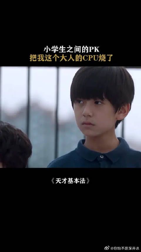 懂了，我的脑子还不如现在的小学生