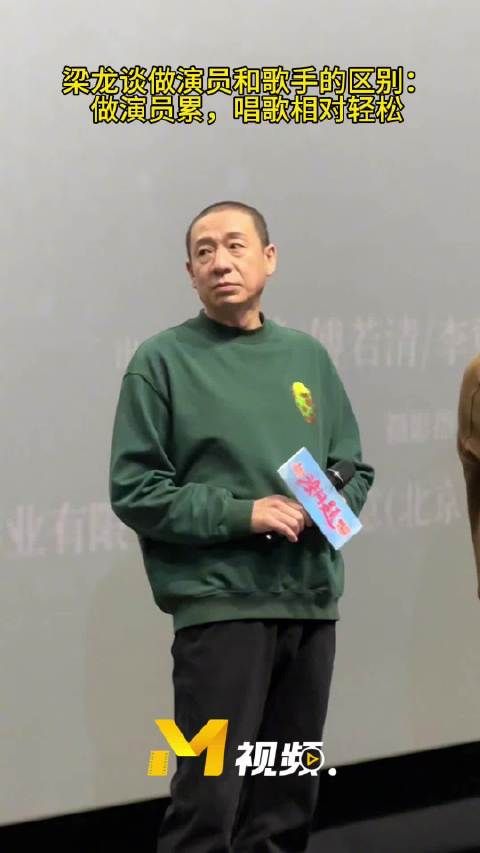 梁龙首映礼谈演员歌手区别,称演戏累唱歌轻松