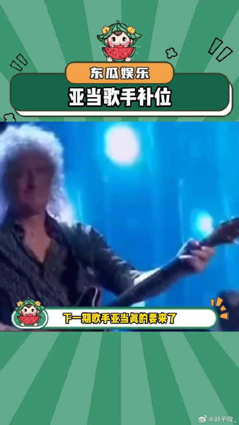 亚当真的要来啦！歌手2024