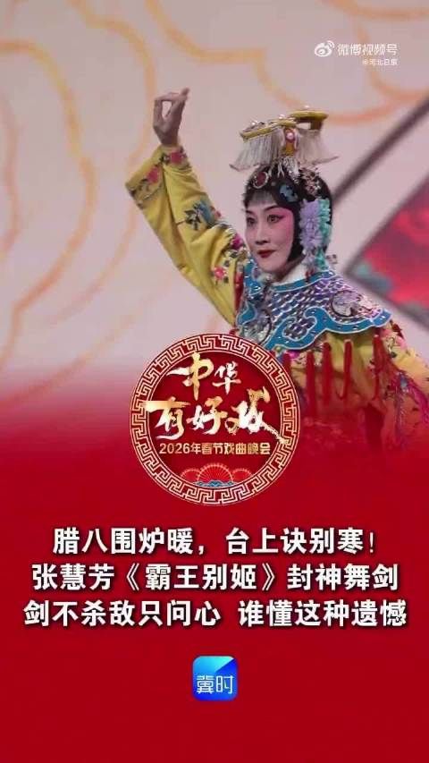 张慧芳《霸王别姬》封神舞剑亮相2026河北卫视戏曲春晚
