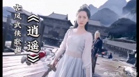 《逍遥》 天那么高，爱恨滔滔，只想牵着你慢慢变老