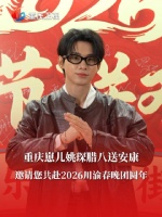 邀请您共赴 团圆年！