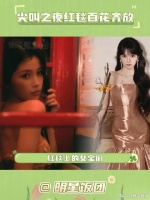 全都是我的老婆！尖叫之夜红毯 造型 颜值 田曦薇 虞书欣