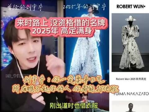 刘宇宁谈成长历程，从借不到名牌到满身高定