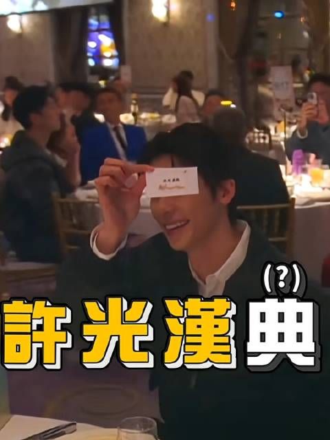 许光汉出席陈汉典LuLu婚礼，LuLu见偶像欲悔婚