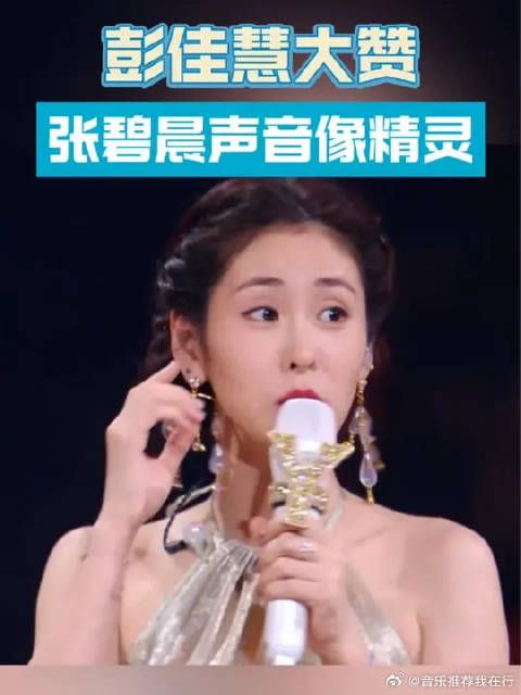 彭佳慧赞张碧晨声音如精灵，期待合作擦出音乐火花