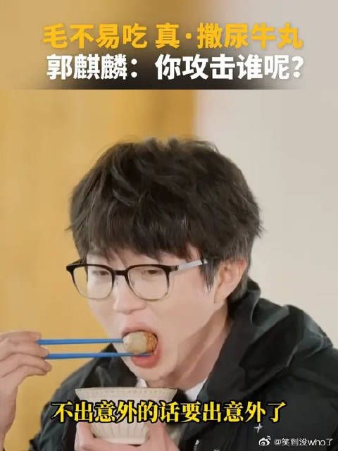 毛不易吃 真·撒尿牛丸 郭麒麟：你攻击谁呢？