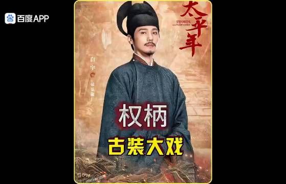 太平年：戴校尉冤死，程昭悦却因祸得福连升官位