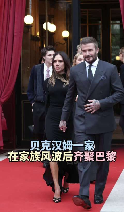 贝克汉姆全家亮相巴黎高定周