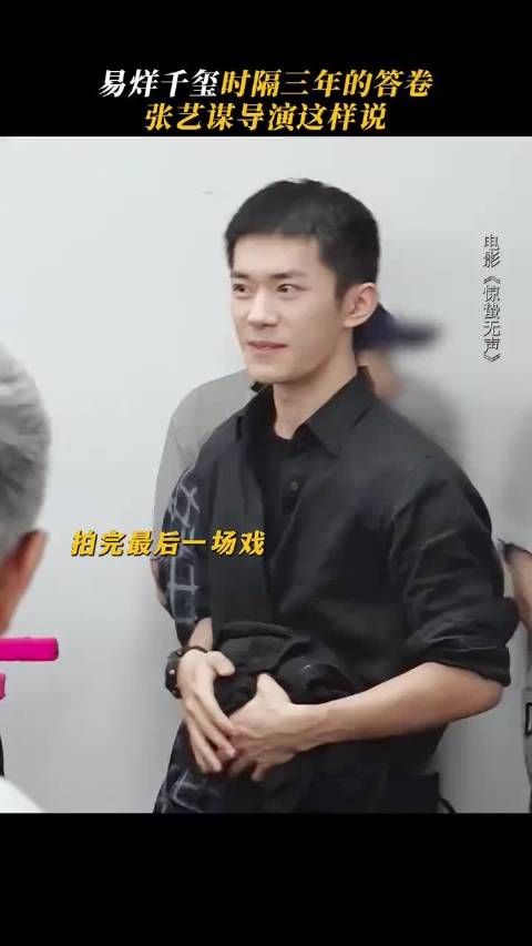 张艺谋易烊千玺三年后再合作，导演赞其明显进步