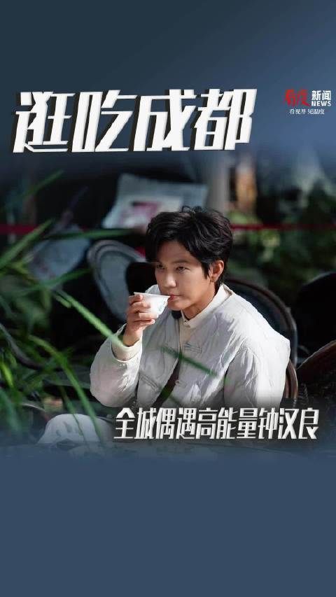 跟着钟汉良在成都逛吃一天