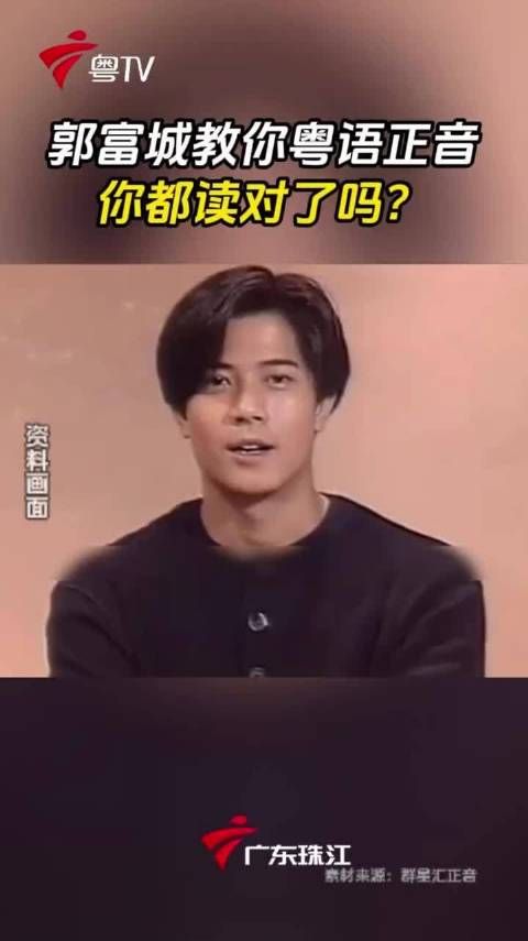 郭富城教你粤语正音,你都读对了吗?