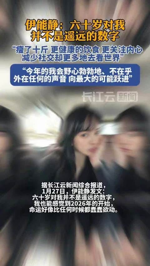 伊能静瘦了10斤