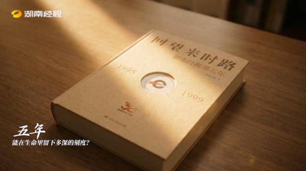 湖南经视五年回望,敢闯敢拼不负时代