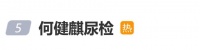 短剧顶流何健麒发文“尿检发检做完”，回应前女友实名举报其涉毒