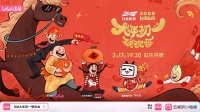B站入局春节档，“大年初一联欢会”定档2月17日直播