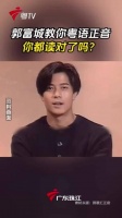 郭富城教你粤语正音，你都读对了吗？