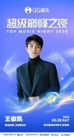 王俊凯加盟QQ音乐超级巅峰之夜，舞台王者燃炸杭州！
