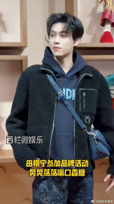 田栩宁参加活动嚼口香糖被网友吐槽好像混混，内娱当明星门槛真低