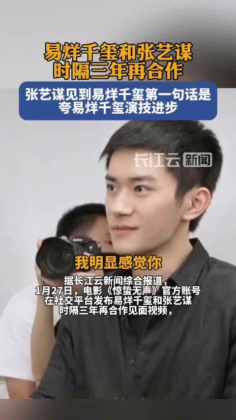 张艺谋赞易烊千玺演技明显进步,时隔三年再合作