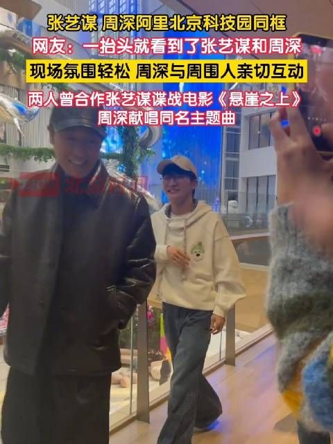 周深张艺谋同框氛围好轻松