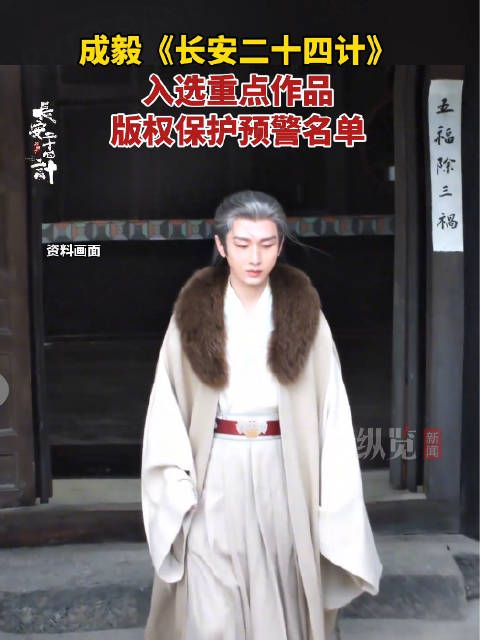 由@成毅 主演 长安二十四计列入重点作品保护名单