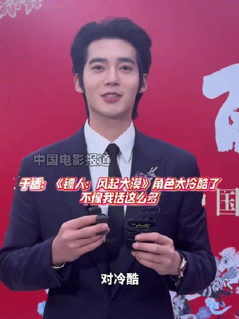 于适称镖人角色冷酷话少,与本人反差大