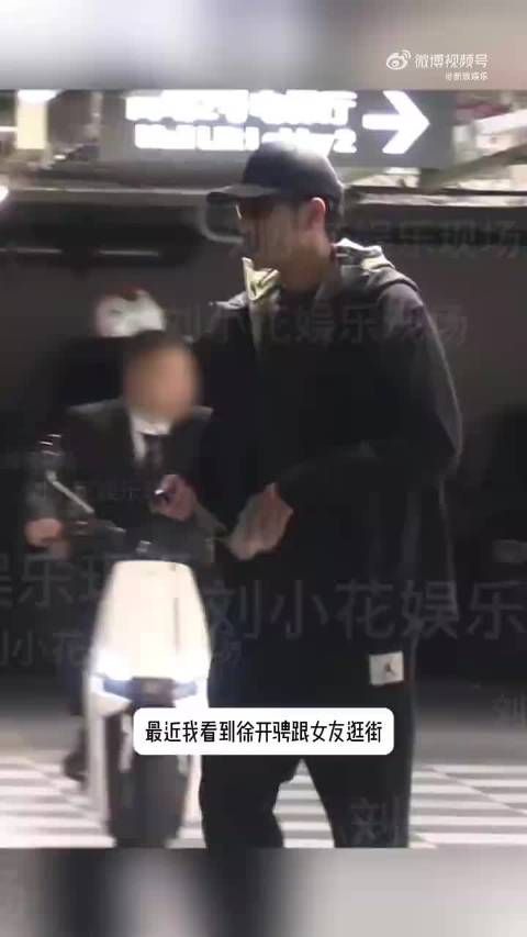 徐开骋被曝已有孩子,此前陷张天爱风波