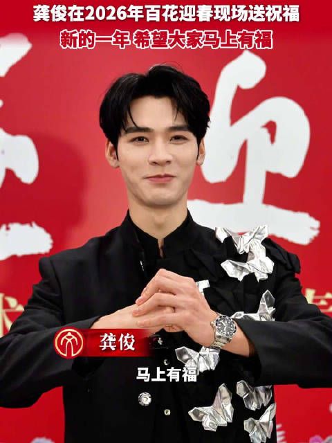 龚俊祝你马上有福