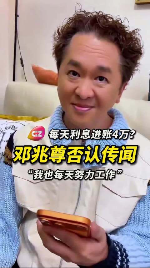 邓兆尊否认日入4万传闻称只是普通人