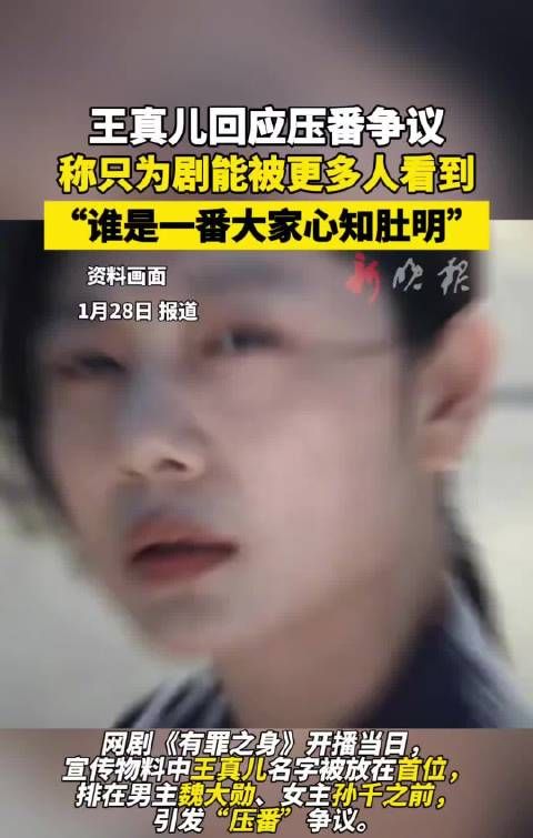 王真儿回应压番争议称只为剧被更多人看到