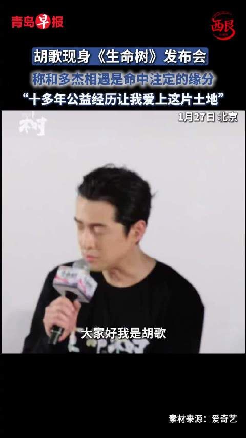 胡歌现身《生命树》发布会,称和多杰相遇是命中注定的缘分